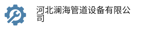 河北澜海管道设备有限公司 河北澜海管道设备有限公司